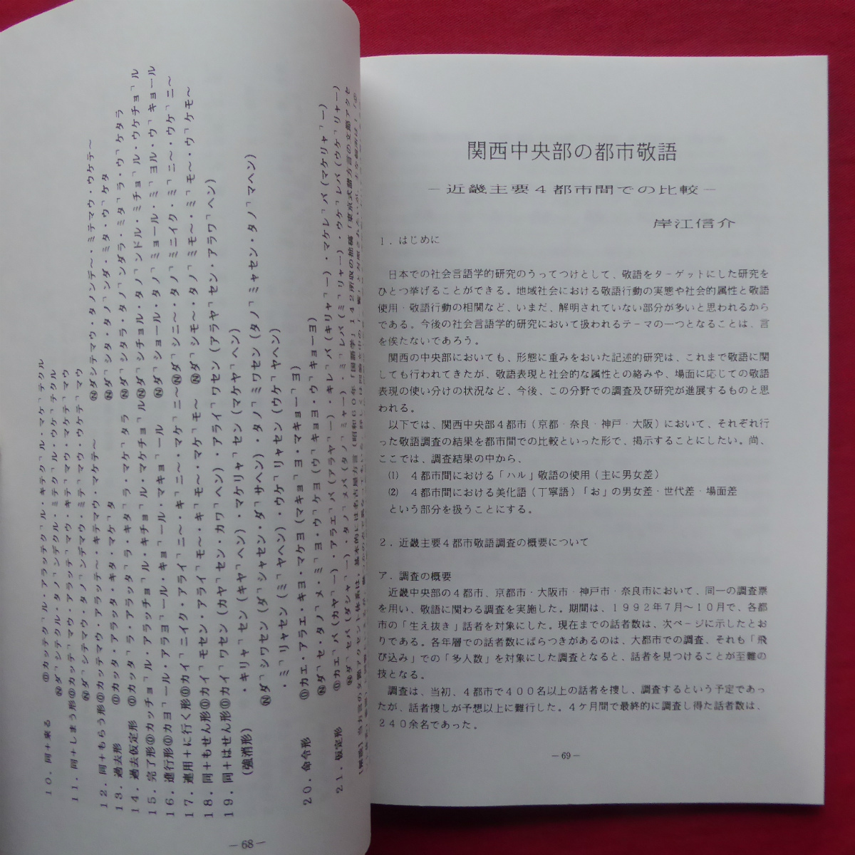 d2/名古屋・方言研究会会報第10号【濃尾平野の「蝸牛考」/岐阜県飛騨地方方言調査について/関西中央部の都市敬語、他】_画像9