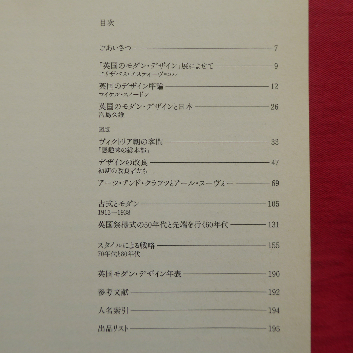 w5図録【ヴィクトリア&アルバート美術館展 英国のモダン・デザイン-インテリアにみる伝統と革新/1994年・埼玉県立近代美術館ほか】_画像7