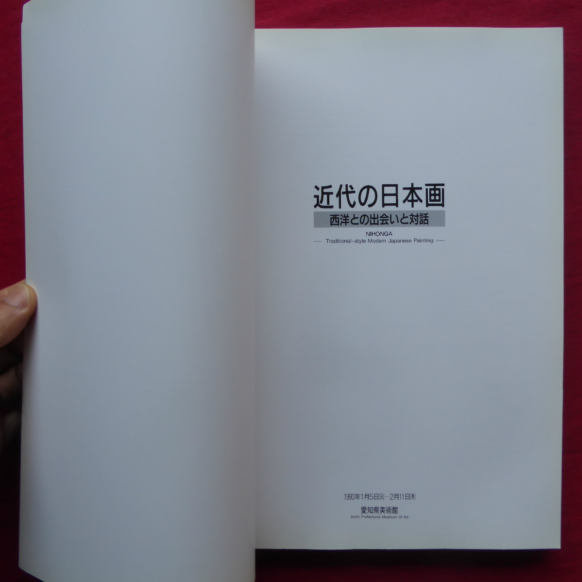 e2図録【近代の日本画-西洋との出会いと対話/愛知県美術館・1993年】写生のさまざまな試み/日本画材の可能性の追求_画像3