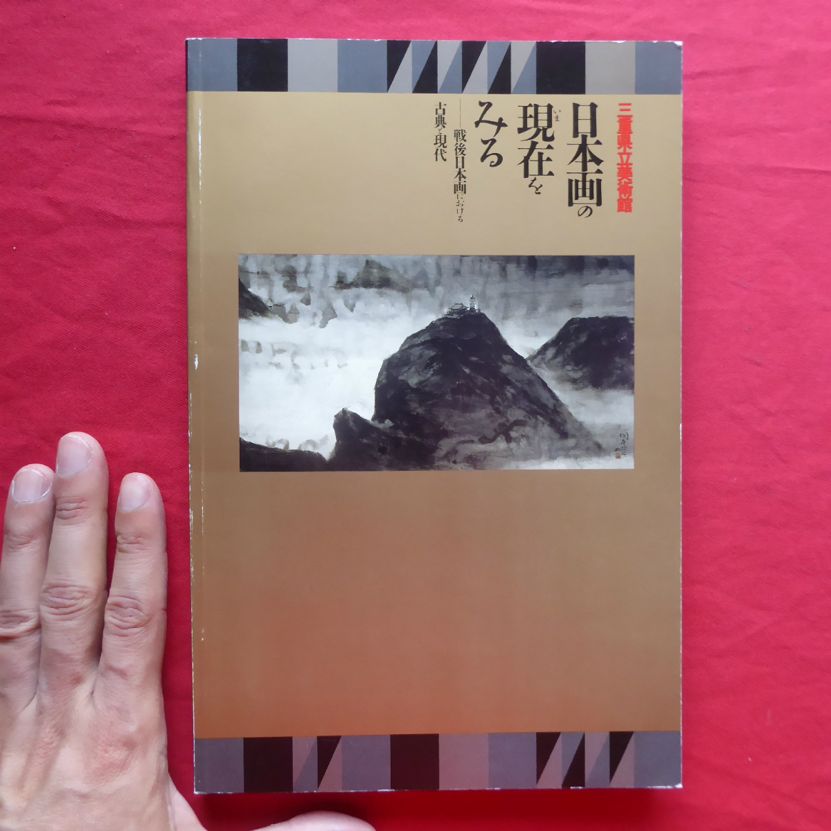 w7図録【日本画の現在をみる-戦後日本画における古典と現代】山口泰弘:横山操の水墨画への転化/牧野研一郎:日本画の原始性_画像1