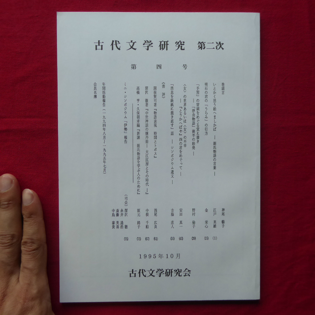 θ21【古代文学研究第2次 第4号/古代文学研究会・1995年】いとかく思う給へましかば-源氏物語の言葉-/明石の君の「うらみ」の行方_画像1