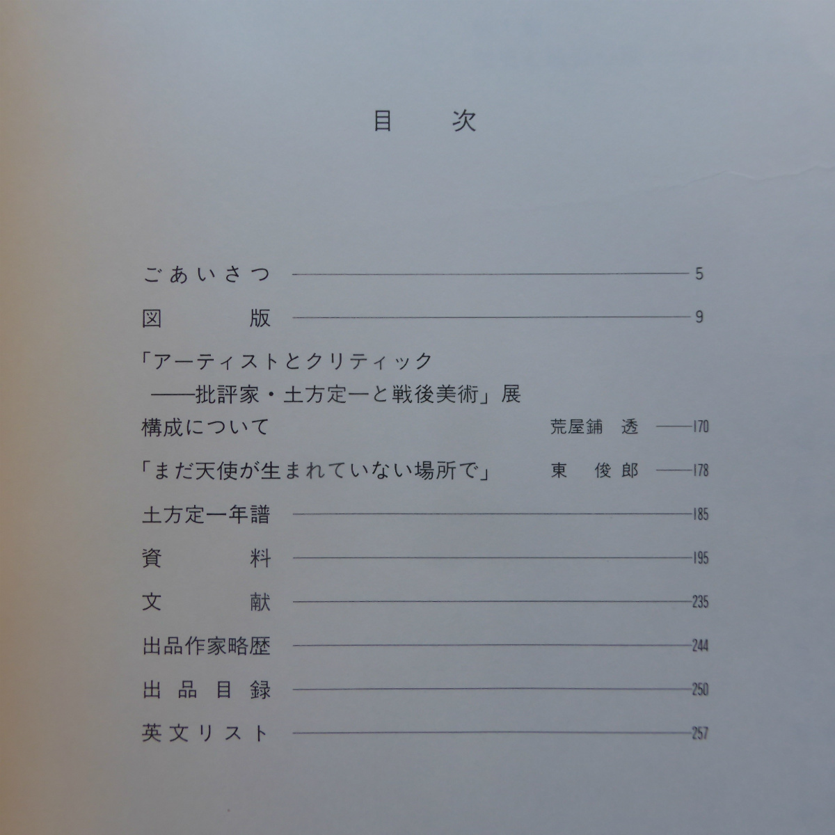 a16図録【アーティストとクリティック-批評家・土方定一と戦後美術/三重県立美術館開館10周年記念展・1992年】_画像5