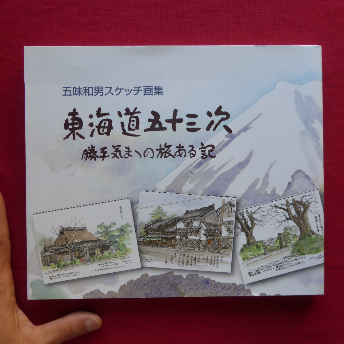 w13/. taste peace man sketch book of paintings in print [ Tokai road . 10 three next - one's way .... . exist chronicle /2004 year ] Sagami ..../. river ..../....../ close .....