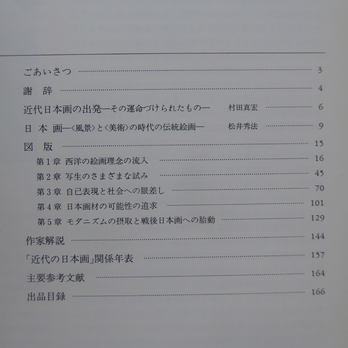 e2図録【近代の日本画-西洋との出会いと対話/愛知県美術館・1993年】写生のさまざまな試み/日本画材の可能性の追求_画像4