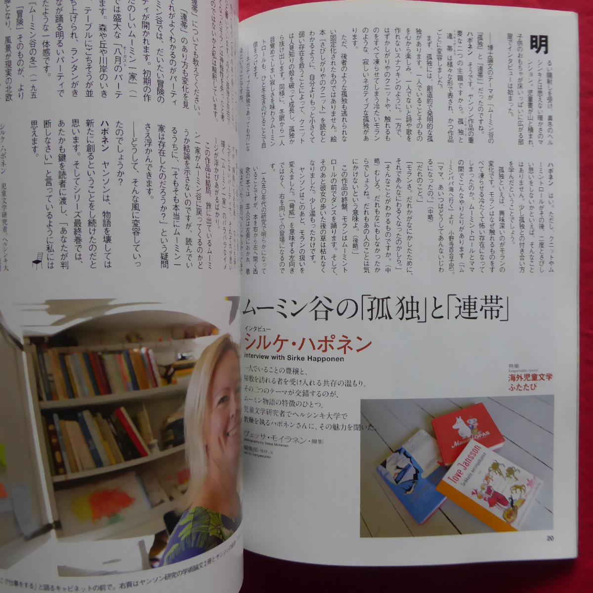 z14/季刊「考える人」【特集：海外児童文学ふたたび/2014年・新潮社】ムーミン谷の孤独と連帯/ドリトル先生/石井桃子を読む