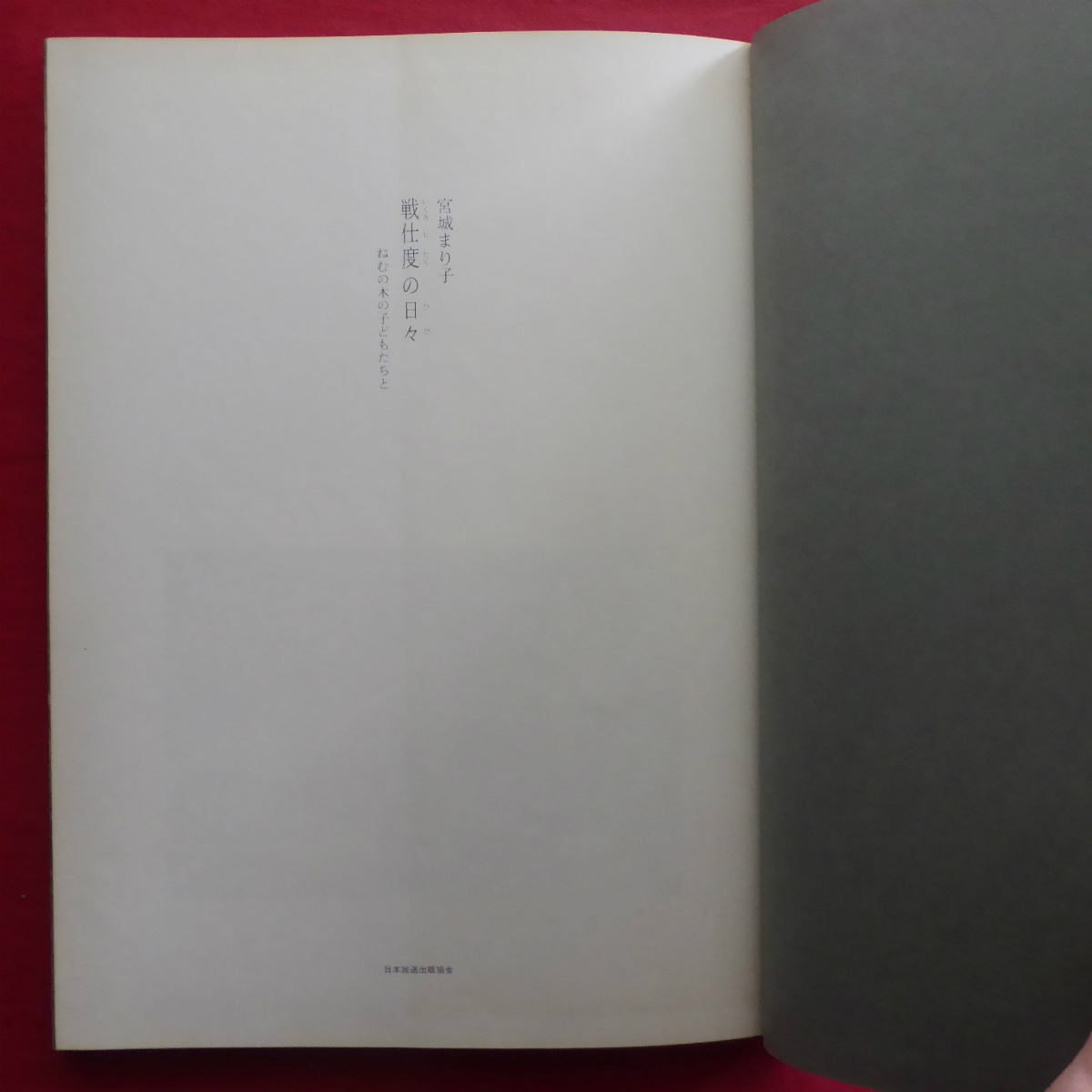 θ25/宮城まり子著【戦支度の日々-ねむの木の子どもたちと/昭和56年・日本放送出版協会】ピンクのチラシ/楽譜_画像4