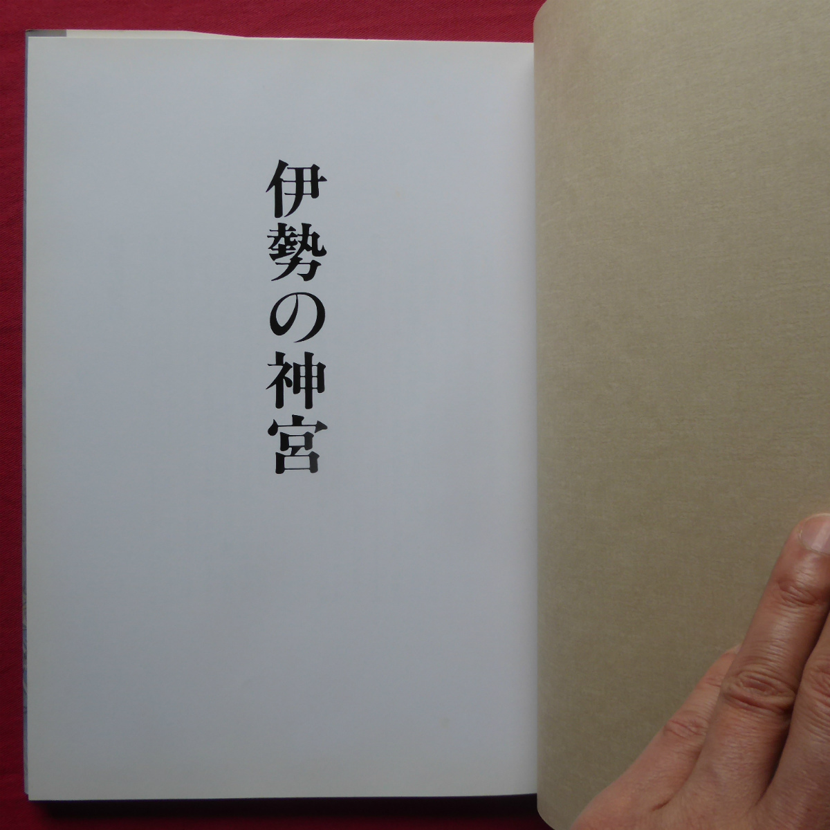 d4図録【伊勢の神宮/神宮司廳発行】皇大神宮/神宮の舞楽/豊受大神宮/遙宮と御料地/年中のお祭り/神宮式年遷宮/神札のまつり方_画像3