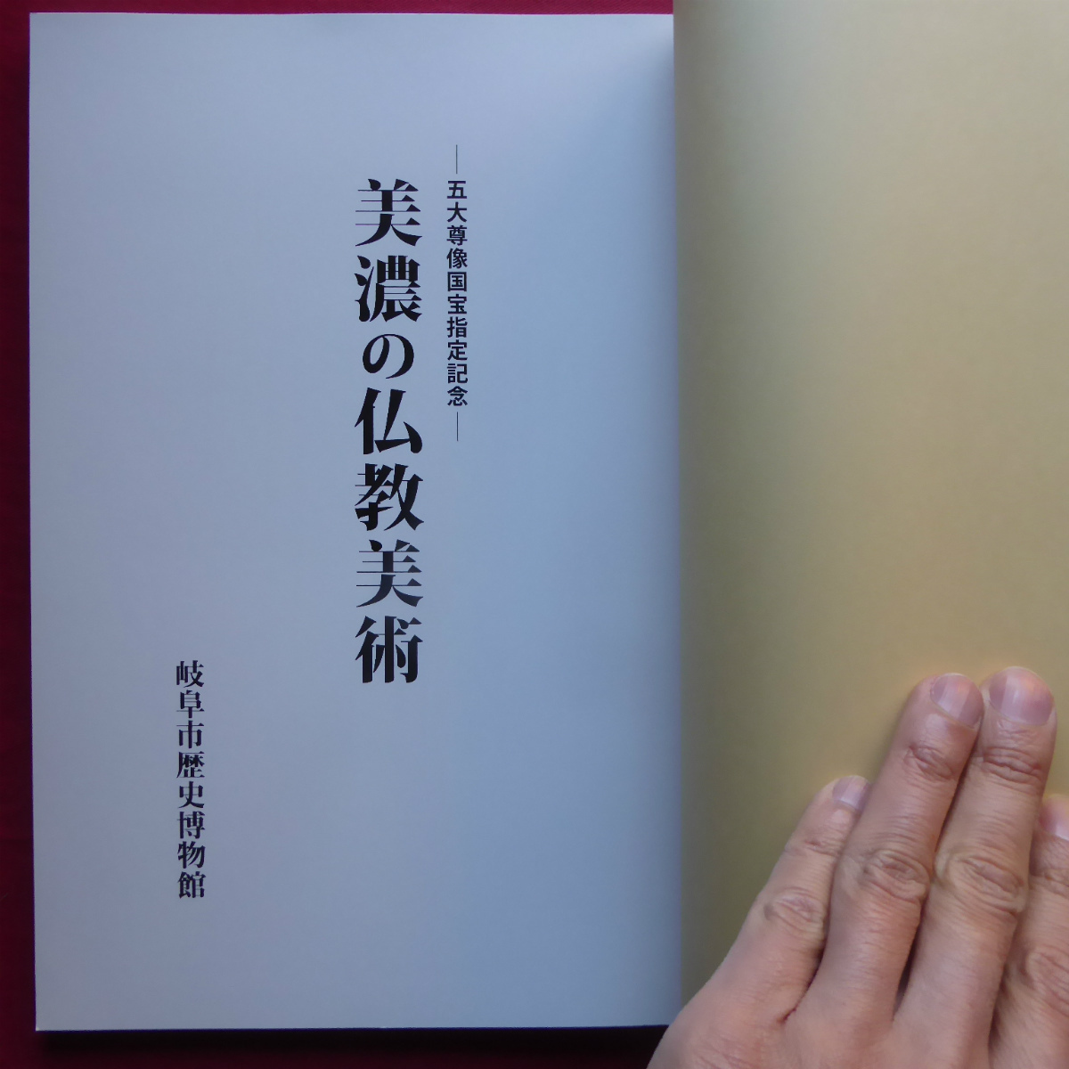 w3図録【美濃の仏教美術-五大尊像国宝指定記念-/岐阜市歴史博物館開館20周年記念特別展・平成17年】_画像3