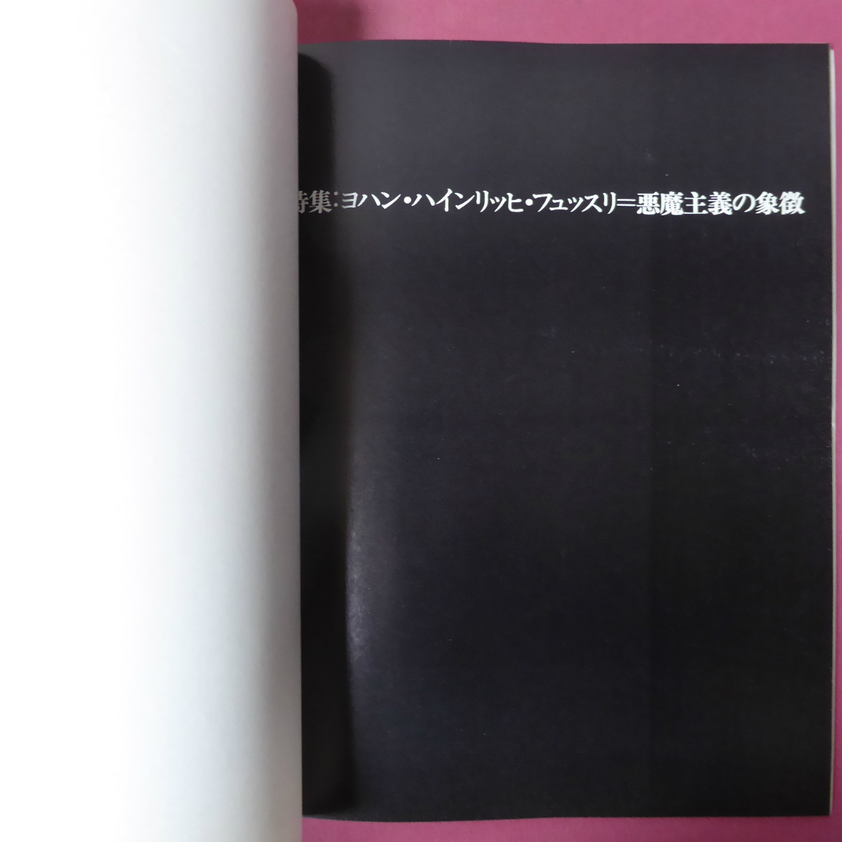 z25美術雑誌[みづゑ]【特集：J.H.フュッスリ=悪魔主義の象徴/作家論=四谷シモン/フィリップ・モーリッツ/健全で孤独な生活者=川上澄生】_画像4