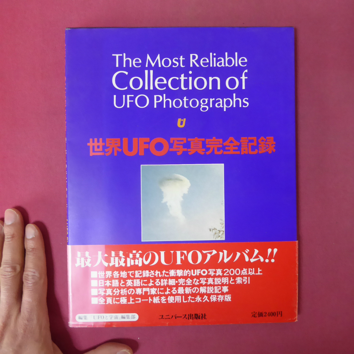 ヤフオク! - w9【世界UFO写真完全記録/1980年・ユニバース出版社...