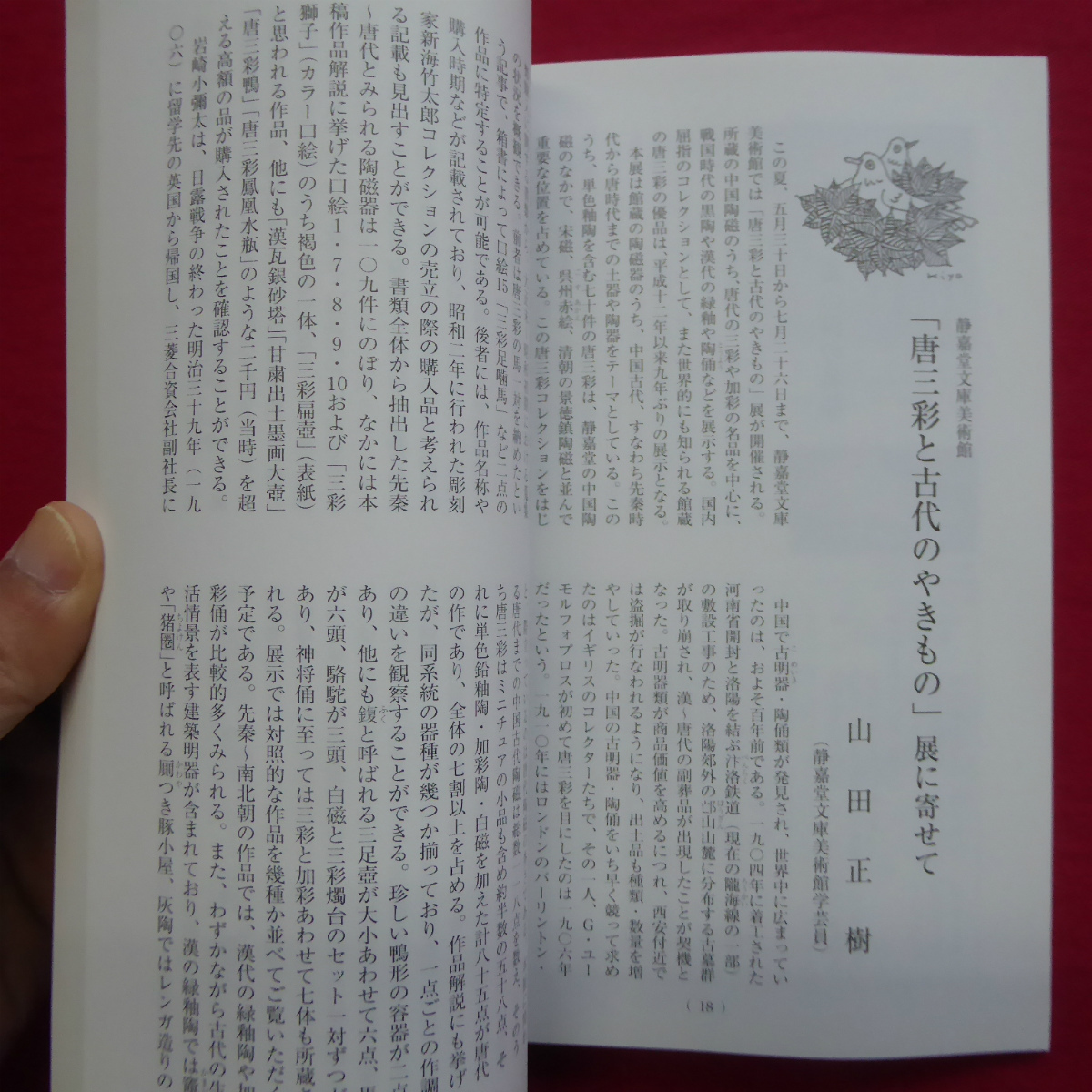 8/日本陶磁協会発行「陶説」第675号【唐三彩と古代のやきもの/鈴木五郎の四都物語/海のシルクロードとアジア-沈没船と陶磁器】_画像7