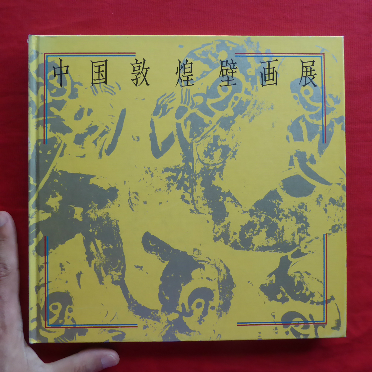 d11図録【中国敦煌壁画展/1982年】敦煌壁画の様式の特色と芸術的成果/われわれはどのようにして敦煌の壁画を模写したか_画像1