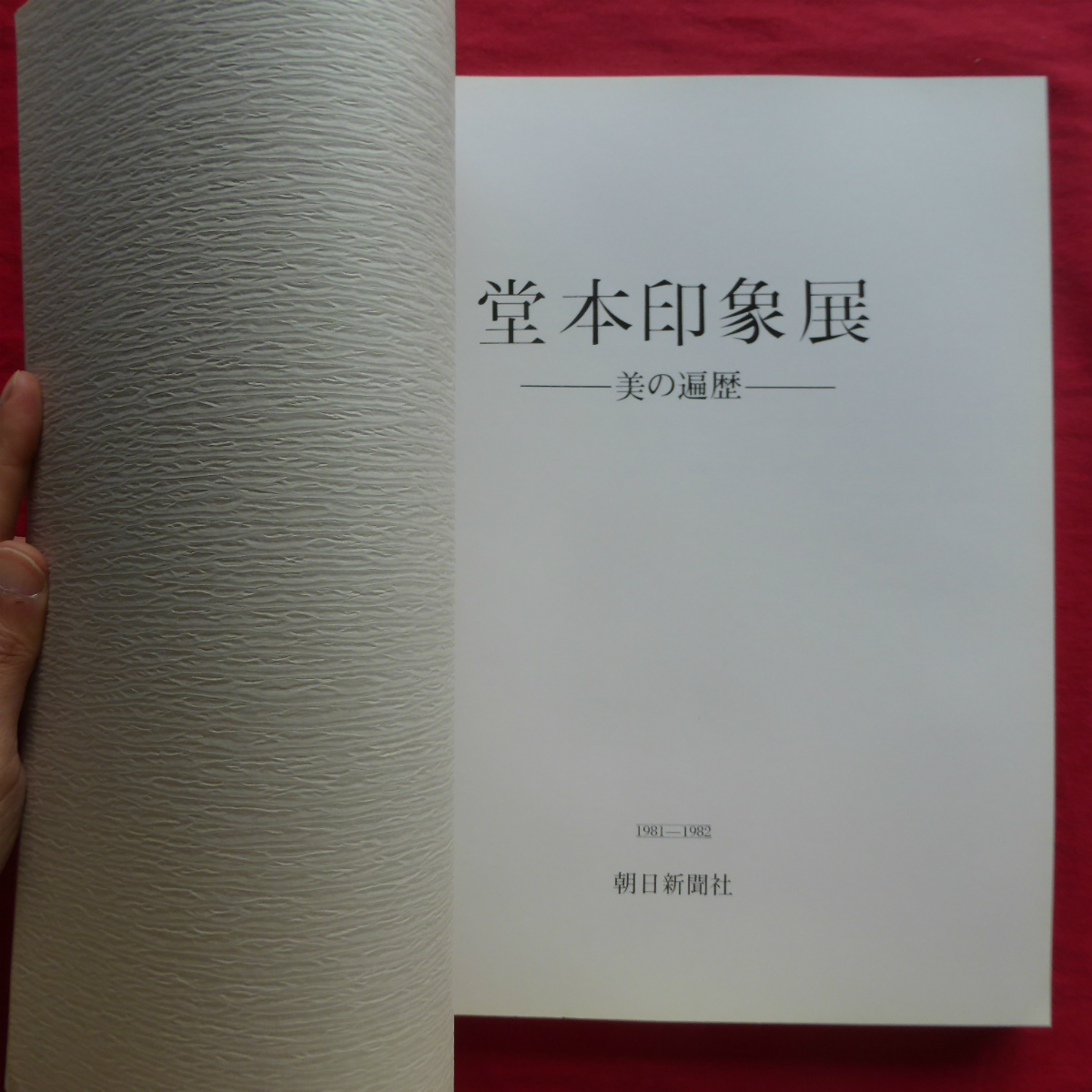 h1図録【堂本印象展-美の遍歴-/昭和56-57年・名古屋三越ほか】河北倫明:堂本印象展によせて/水上勉:華厳絵図_画像3