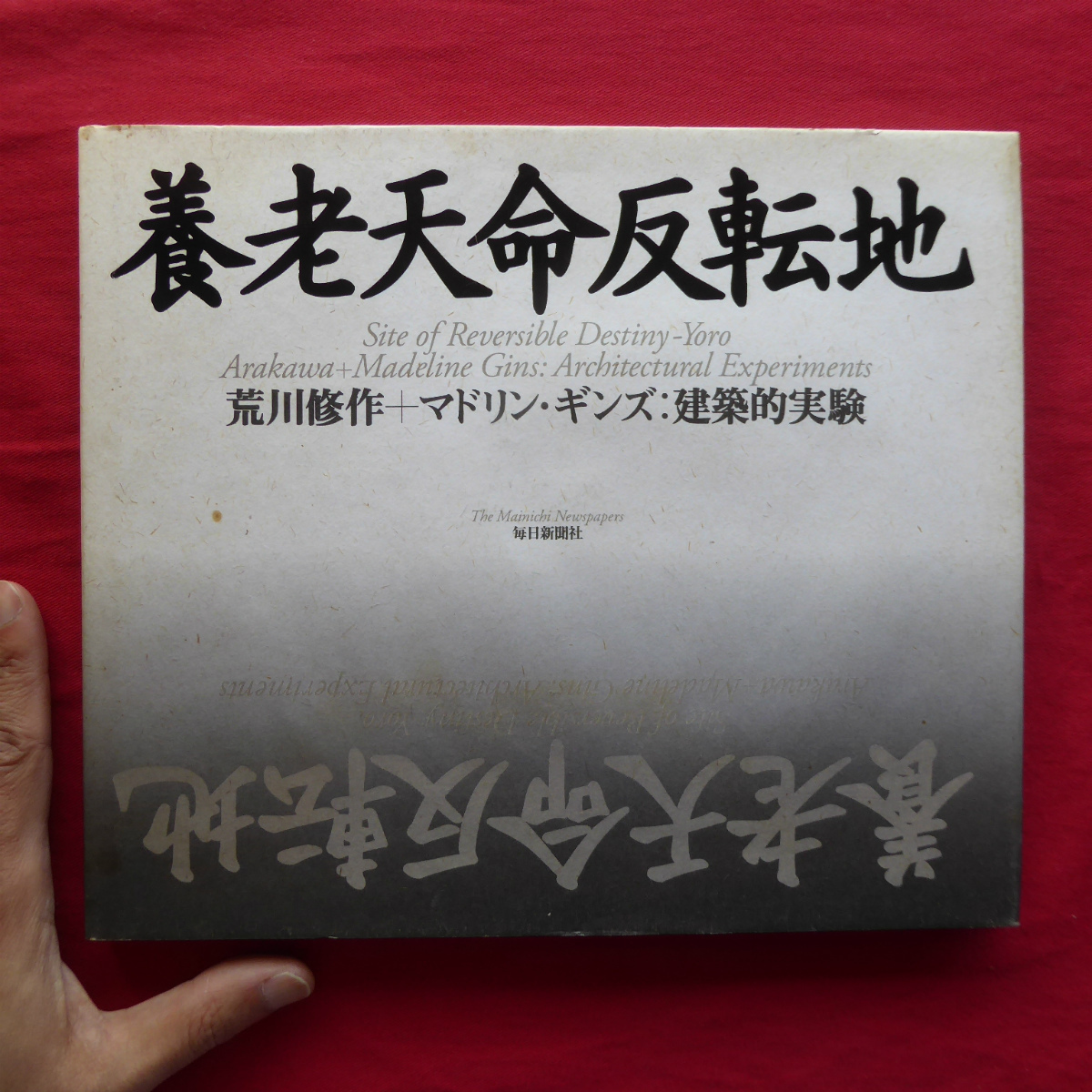 z31【養老天命反転地：荒川修作+マドリン・ギンズ:建築的実験/毎日新聞社・1995年】_画像1