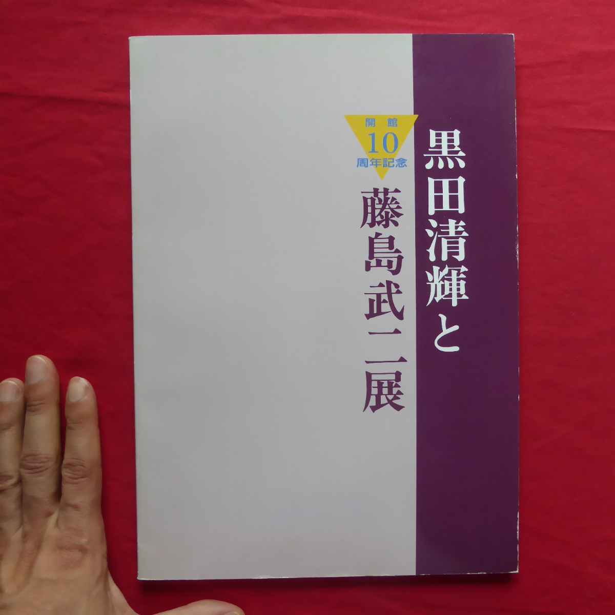 w8図録【黒田清輝と藤島武二展/1993年・稲沢市荻須記念美術館】岩田勝宏:日本の「近代化」に関するモノローグ_画像1