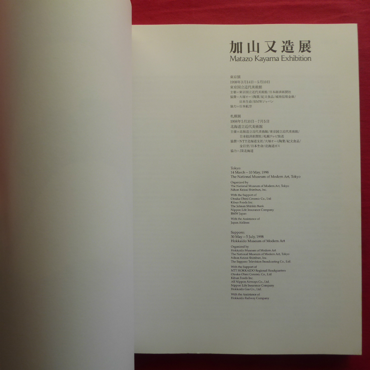 θ15図録【加山又造展/1998年・東京国立近代美術館ほか】尾崎正明:加山又造の芸術/年譜_画像4