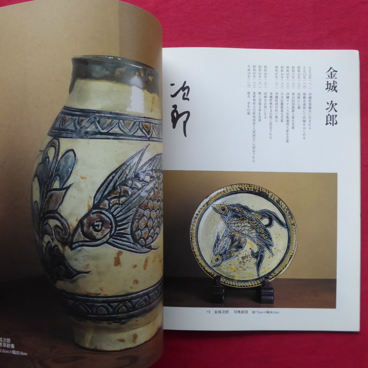 w18図録【近代陶芸の美 時代を拓いた作家展-伝統と革新-/新潟伊勢丹】_画像10