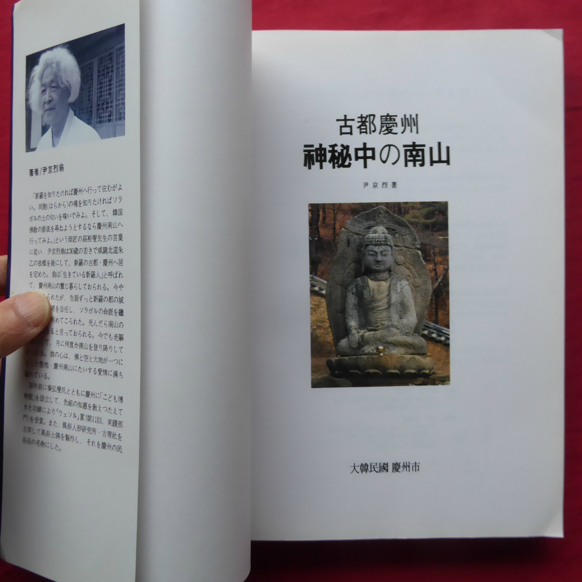 b2図録【古都慶州 神秘中の南山/大韓民国慶州市・1994年】探せない遺跡/南山城と長倉阯/白雲渓/天龍谷/千岩谷/佛谷_画像3