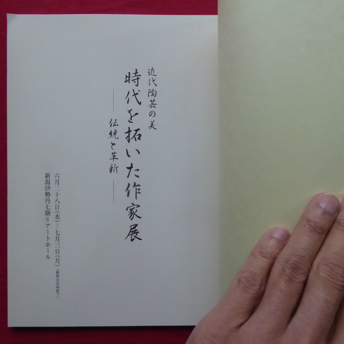 w18図録【近代陶芸の美 時代を拓いた作家展-伝統と革新-/新潟伊勢丹】_画像3