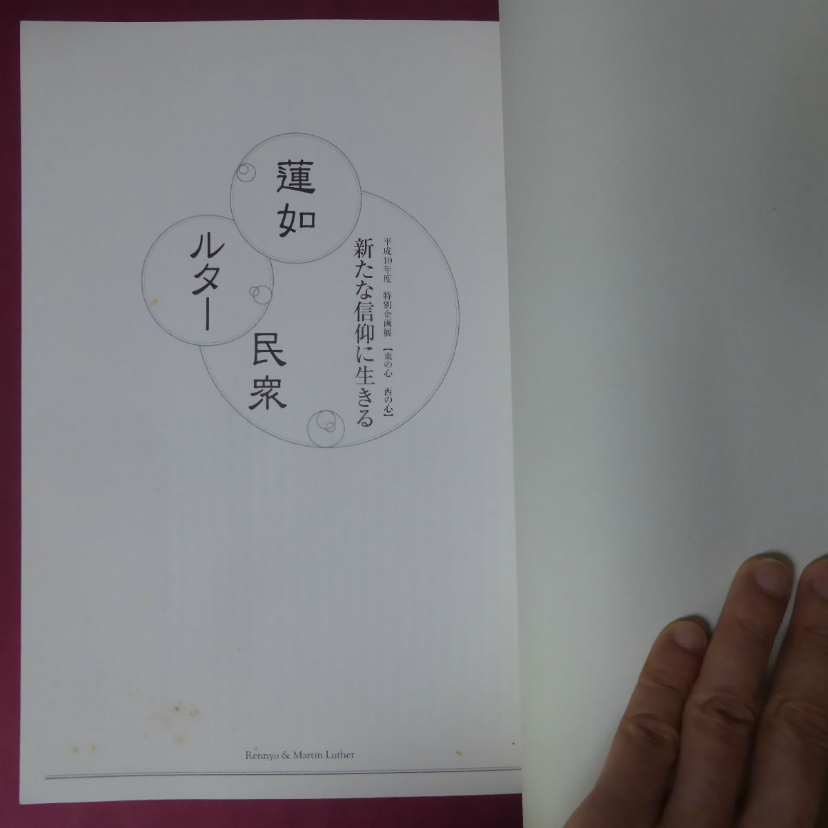 θ10図録【新たな信仰に生きる 蓮如・ルター・民衆/平成10年・岡崎市美術博物館】蓮如と三河教団/福音の復活-キリストの上に_画像3