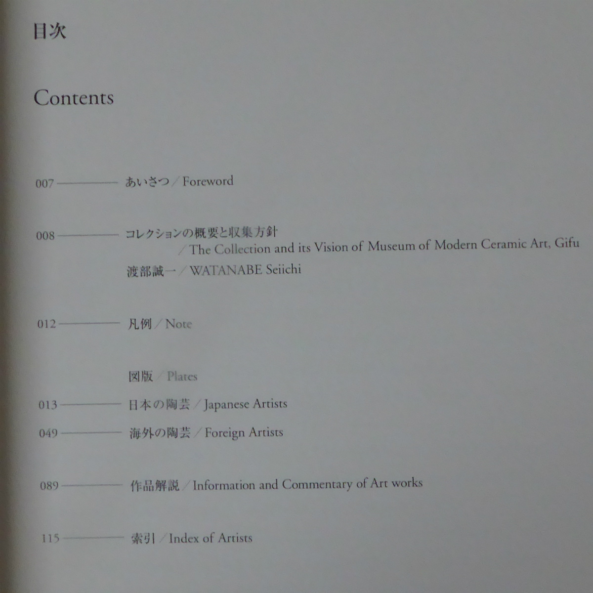 y4図録【岐阜県現代陶芸美術館収蔵作品選/2002年】コレクションの概要と収集方針/日本の陶芸/海外の陶芸_画像4