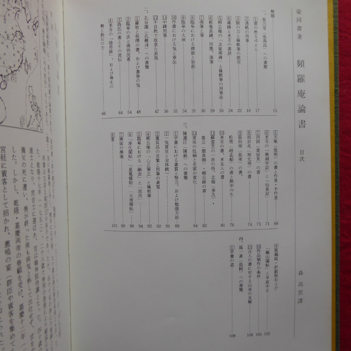 z33【精萃 図説書法論 第6巻-清2/平成2年・西東書房】清代の書法論2-碑學派の時代/頻羅庵論書/書勢/述筆法/書學捷要の画像6