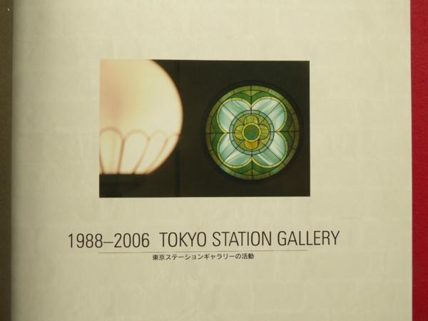 y3図録【1988-2006 TOKYO STATION GALLERY/東京ステーションギャラリーの活動】_画像3