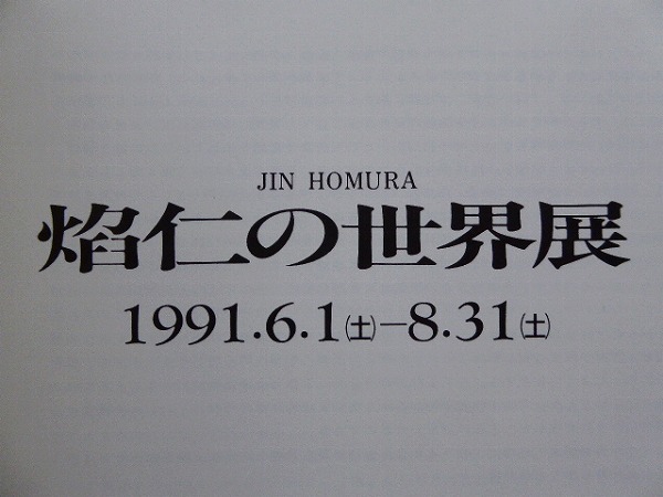 p7図録【焔仁の世界展/池田20世紀美術館・1991年】 JIN HOMURA_画像3