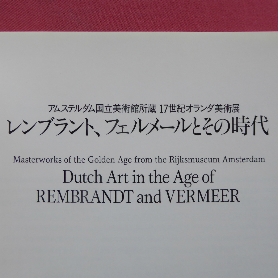 k1図録【レンブラント、フェルメールとその時代/2000年・愛知県美術館ほか】フェルメールと風俗画/レンブラントと肖像芸術 @4_画像3