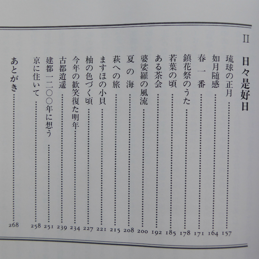 n2久田宗也著【重春-四季の茶心/芸艸堂】茶の歳時記 @4_画像4