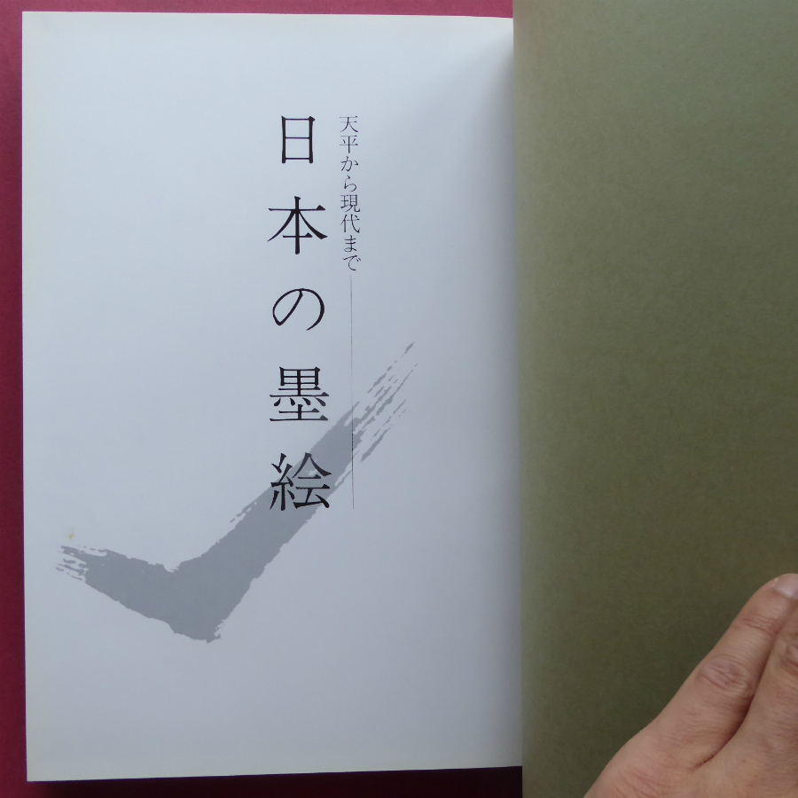 w9図録【天平から現代まで-日本の墨絵/昭和59年・東京美術青年会】周文/雪舟/富岡鉄斎/狩野山楽/白隠/英一蝶/森田恒友/尾形光琳 @2_画像3