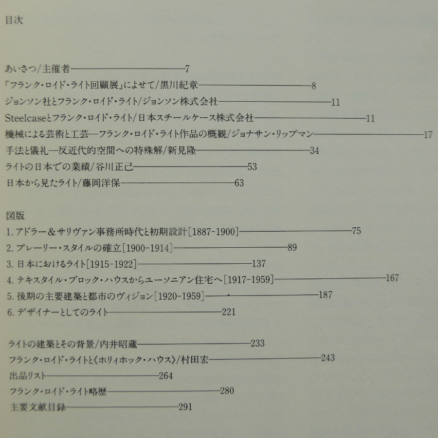 r3図録【フランク・ロイド・ライト回顧展/1991年・セゾン美術館ほか】テキスト：黒川紀章・谷川正己・藤岡洋保・内井昭蔵 @2_画像5