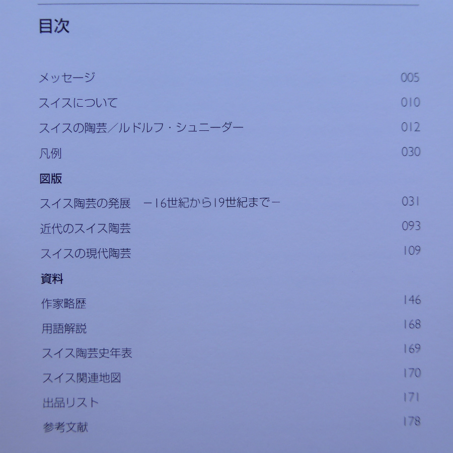 v3図録【スイスの陶芸-ルネッサンスから現代まで】スイス陶芸の発展-16世紀から19世紀まで-/スイス陶芸史年表_画像3