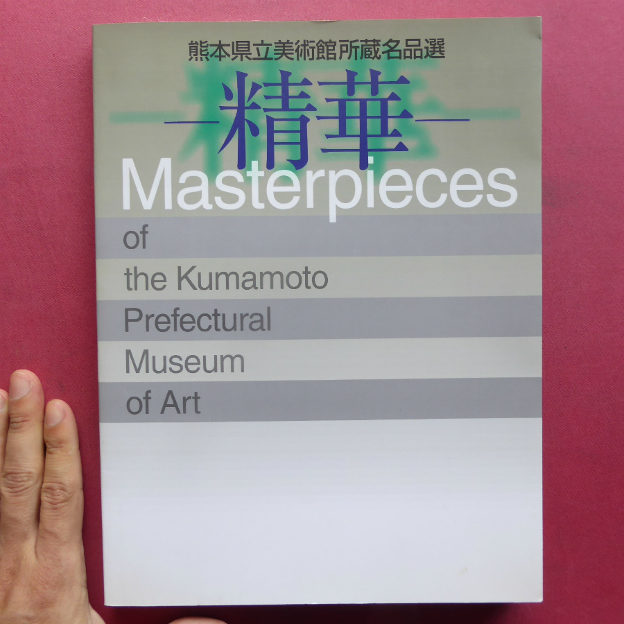 g2図録【熊本県立美術館勝蔵名品選-精華-/2006年】装飾古墳/熊本の古美術/細川・今西コレクション/矢野派の屏風絵_画像1