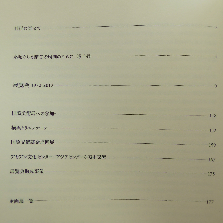 f2【国際交流基金 展覧会記録 1972-2012】港千尋-素晴らしき贈与の瞬間のために/横浜トリエンナーレ/国際美術展への参加_画像3