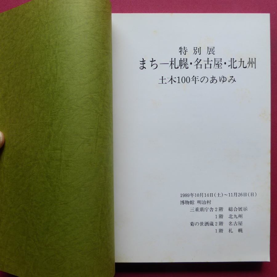 q3図録【特別展 まち-札幌・名古屋・北九州 土木100年のあゆみ】近代都市の成立と発展/城下町からの飛翔-名古屋の発展過程_画像3