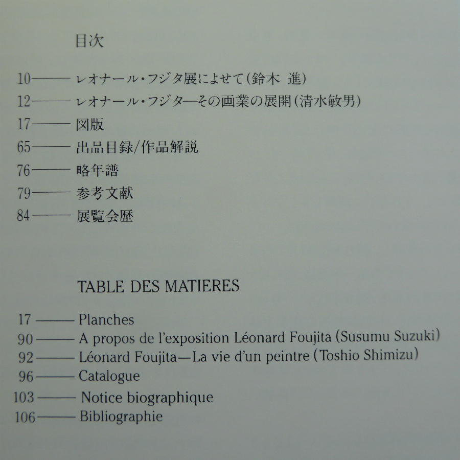 g1図録【東京・パリ友好都市提携記念 レオナール・フジタ展/1988年・東京都庭園美術館】_画像5