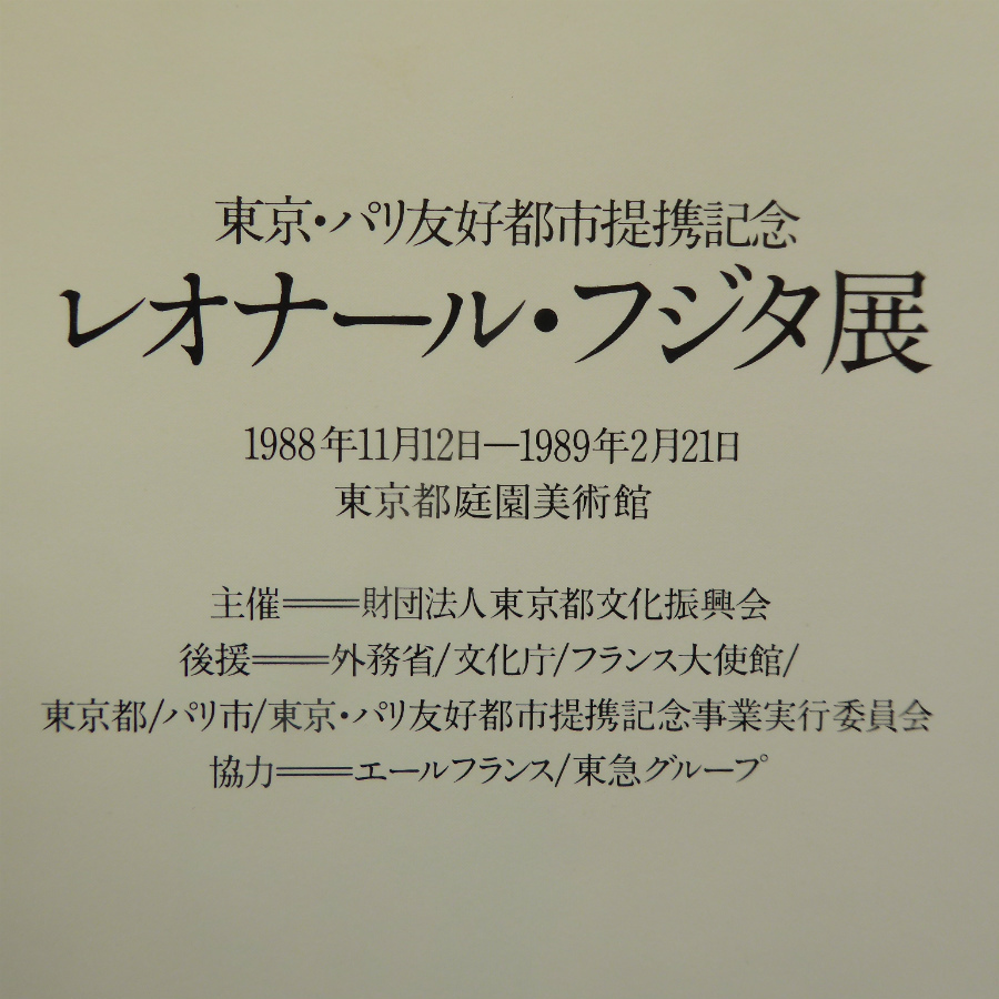 g1図録【東京・パリ友好都市提携記念 レオナール・フジタ展/1988年・東京都庭園美術館】_画像3