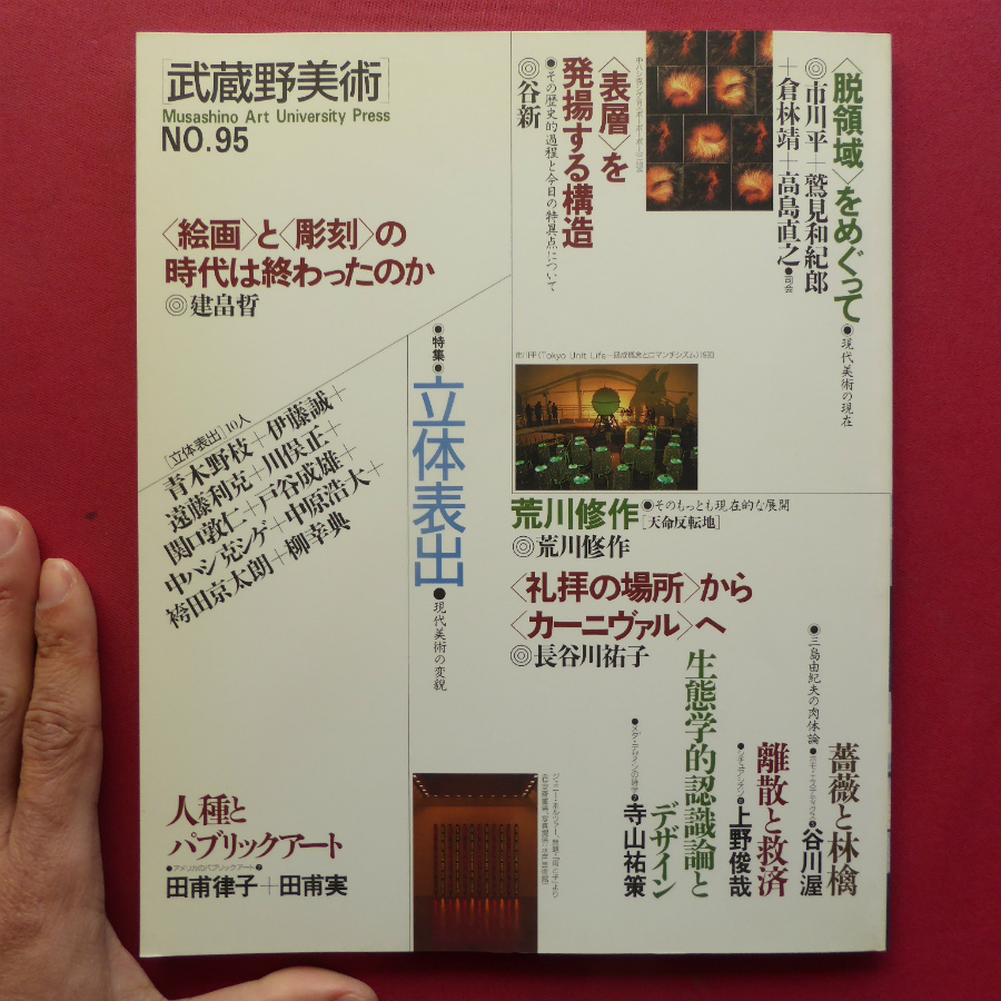 i3武蔵野美術No.95【特集：立体表出-現代美術の変貌】薔薇と林檎-三島由紀夫の肉体論/人種とパブリックアート_画像1