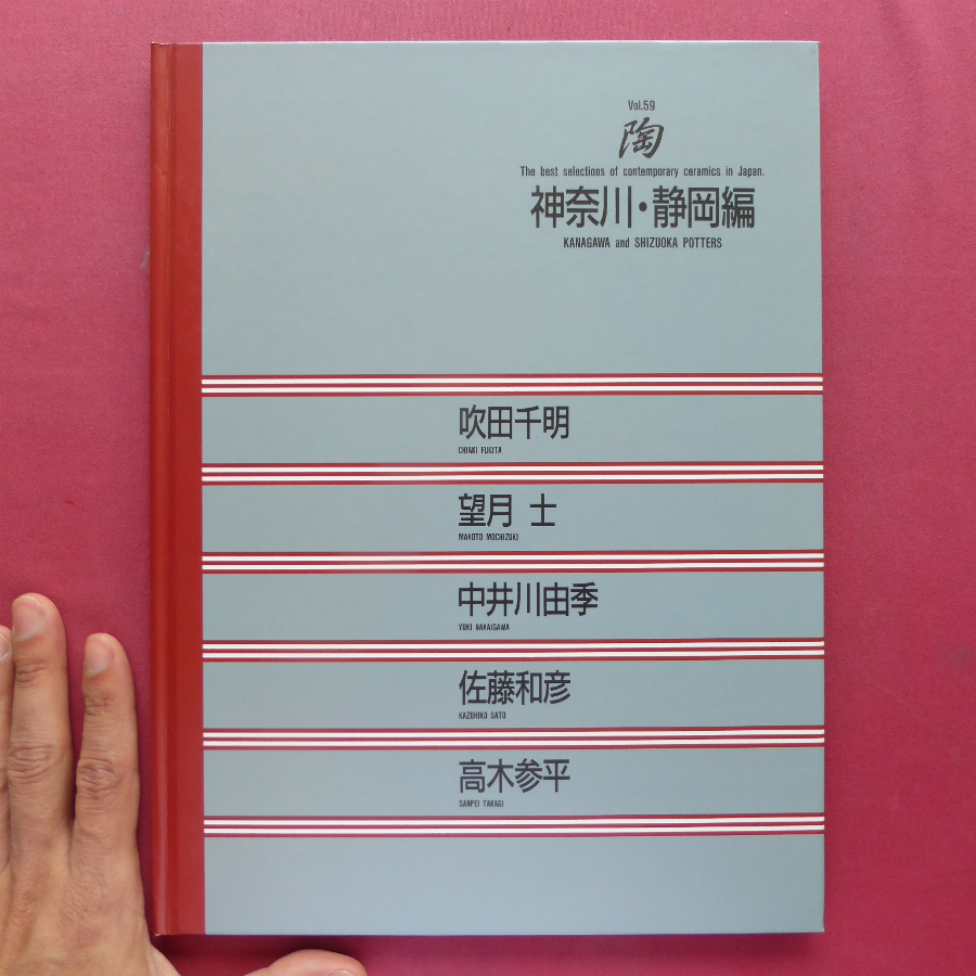 p10現代陶芸/京都書院【陶-vol.59 神奈川・静岡編/吹田千明・望月士・中井川由季・佐藤和彦・高木参平】_画像1