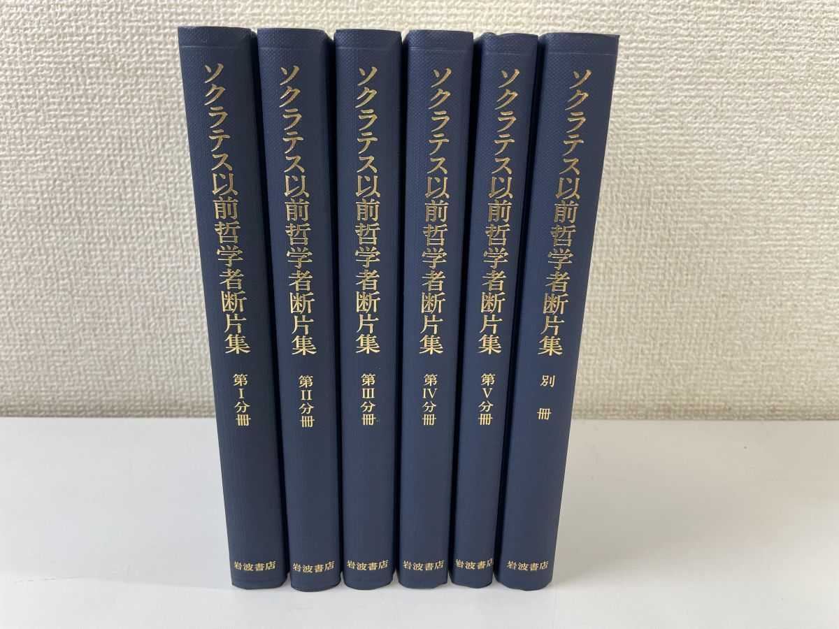 ソクラテス以前哲学者断片集 全巻セット/5巻揃+別冊1冊 計6冊セット