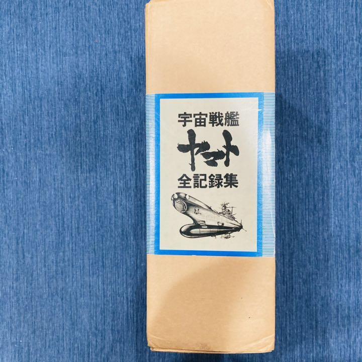 サイン入り・外箱付】宇宙戦艦ヤマト全記録集 | laninternet.com.br