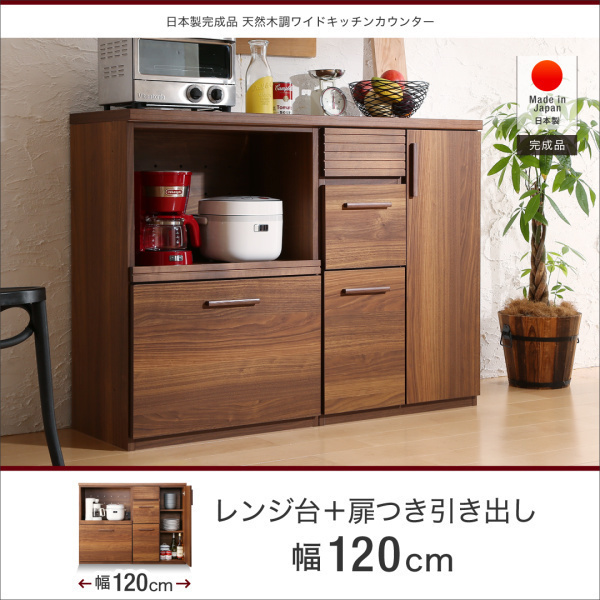 日本製完成品 天然木調ワイドキッチンカウンター （人気激安） Walkit Aタイプ 幅120 扉付引き出し レンジ台 60％以上節約