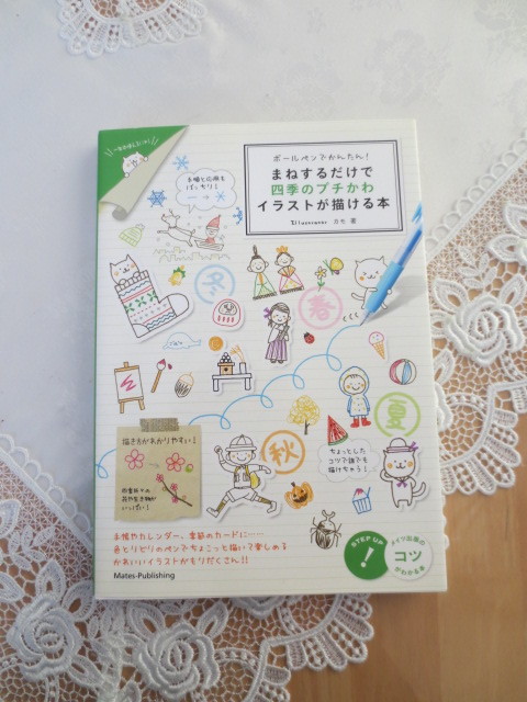 まねするだけで四季のプチかわイラストが描ける本 ボールペンでかんたん カレンダー カードなどに 四季折々の花や生き物沢山 手帳 トラスト 手帳 まねするだけで四季のプチかわイラストが描ける本 ボールペンでかんたん カレンダー カードなどに 四季折々の花や生き物沢山 手帳 トラスト 手帳
