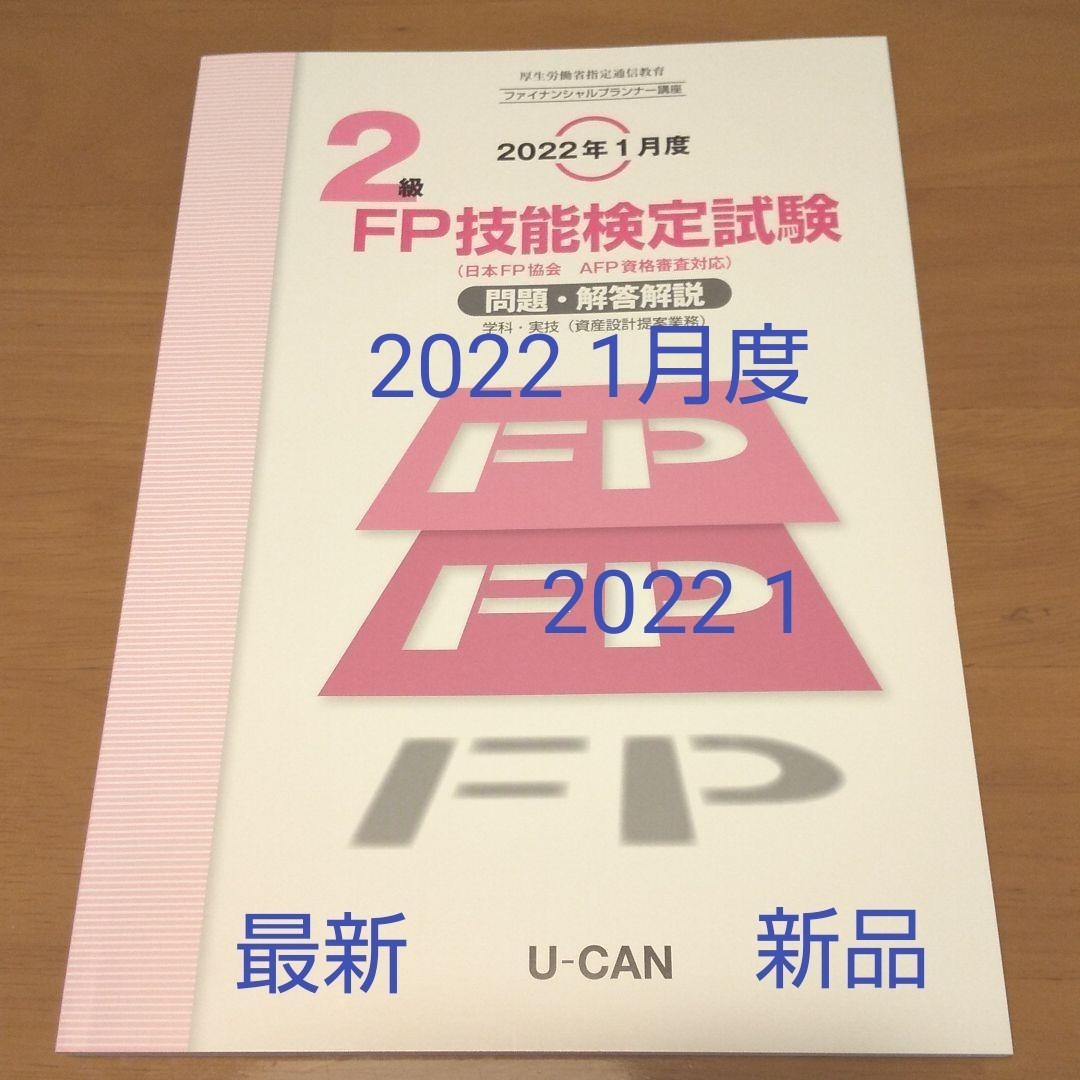 【さらにお値下げ】2級 FP技能検定試験2022年1月度  問題・解答解説