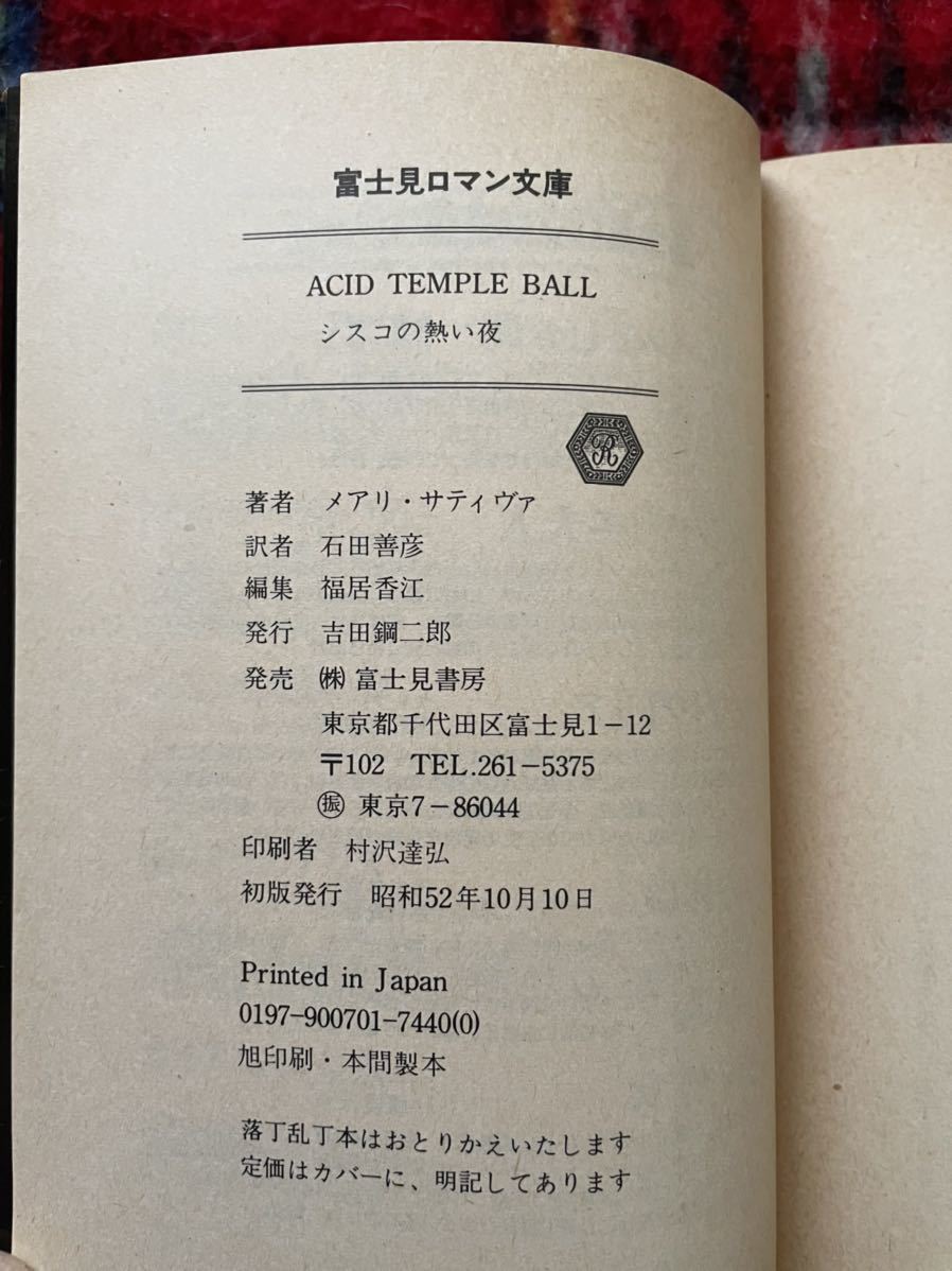  Fujimi роман библиотека Mary *sativa[ Cisco. .. ночь ] камень рисовое поле .. перевод первая версия . брошюра имеется оборудование .: деньги .. Fujimi Shobo 