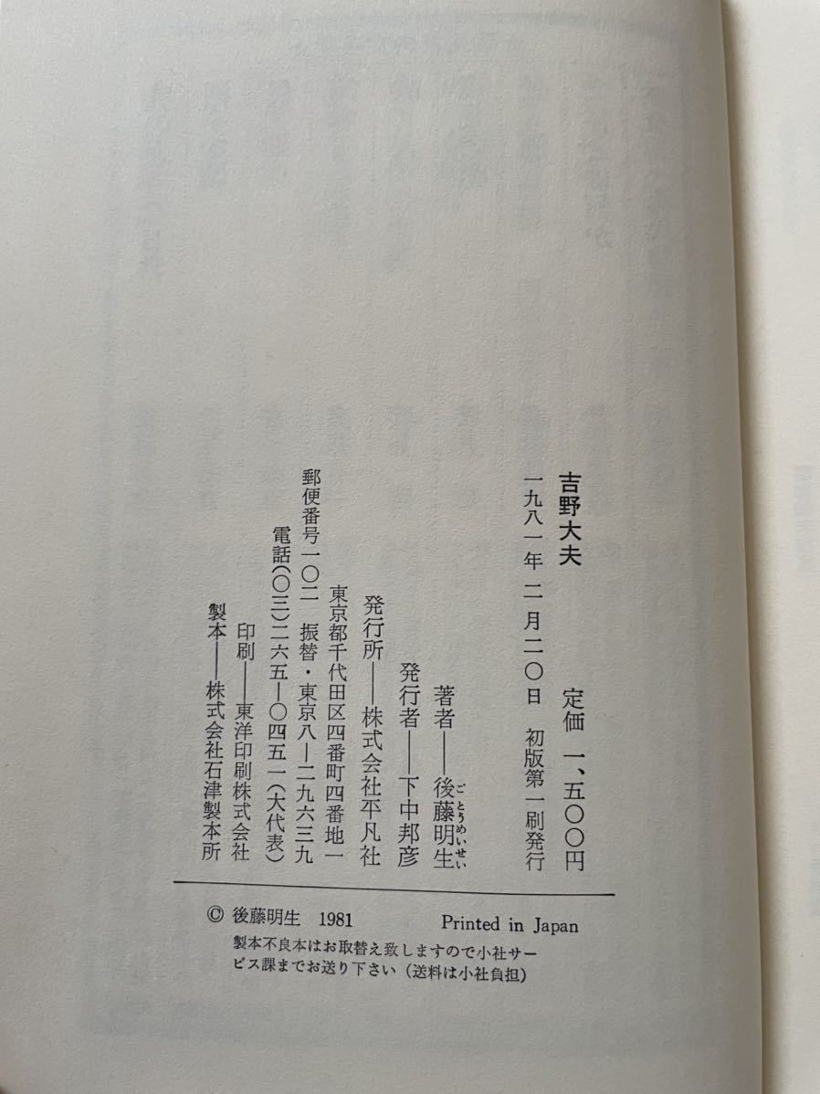 後藤明生「吉野大夫」初版 函入り 帯付き 装幀：菊地信義 平凡社_画像10