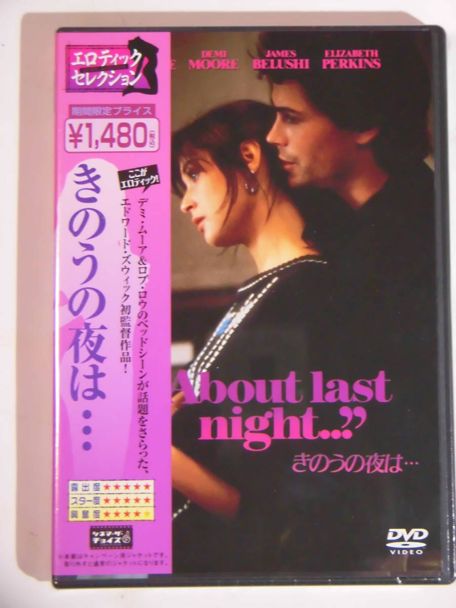 ●DVD新品●廃版 きのうの夜は… デミ・ムーア , ロブ・ロウ, エドワード・ズウィック 管理☆2‐令4-1600_画像1