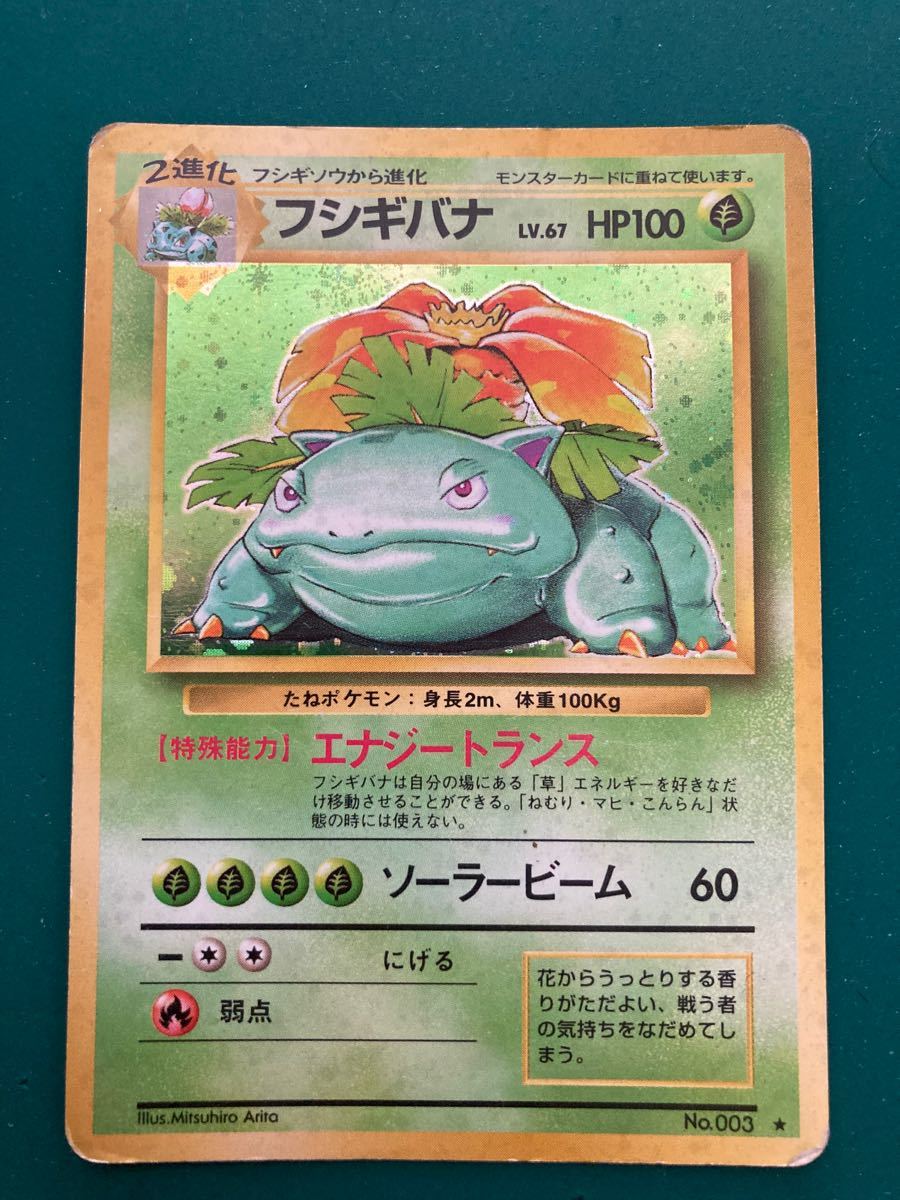 旧裏面ポケモンカード　初代御三家　フシギバナ　リザードン　カメックス