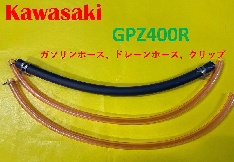 カワサキ　GPZ400R　キャブレター用燃料ホース、ドレーンホースとホースバンドのセット_画像1